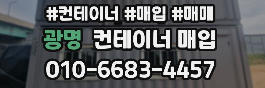 광명 컨테이너 매입