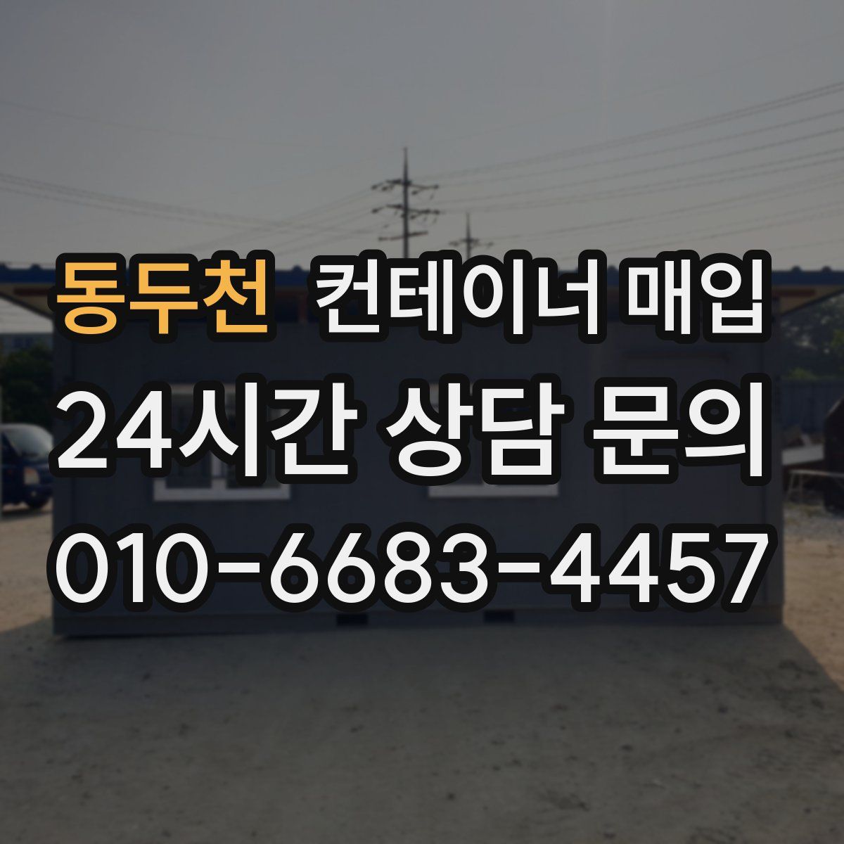 동두천 컨테이너 매입