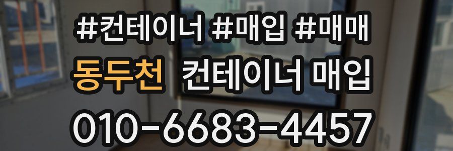 동두천 컨테이너 매입