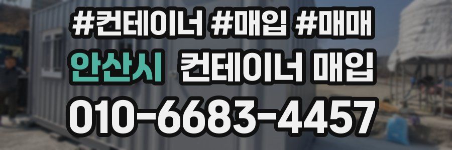 안산시 컨테이너 매입