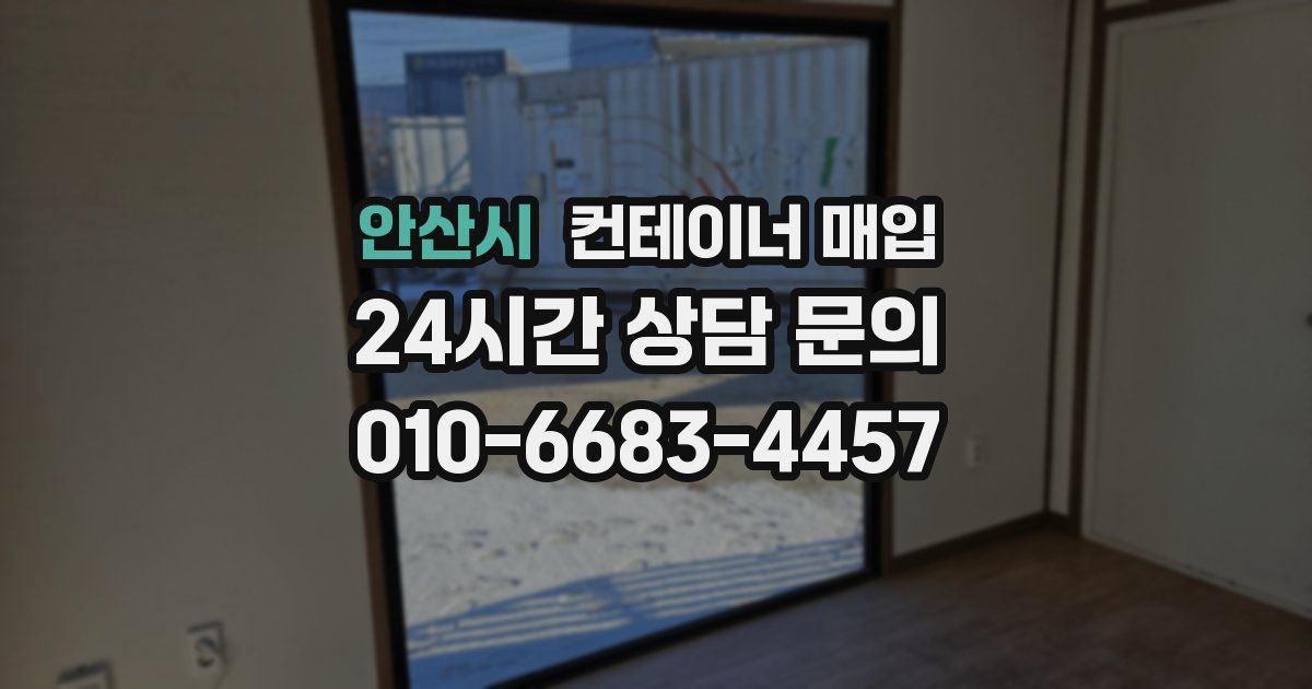 안산시 컨테이너 매입