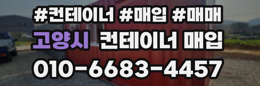 고양시 컨테이너 매입