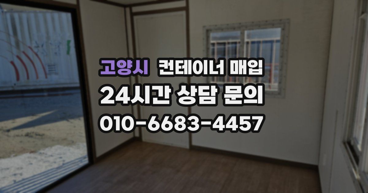 고양시 컨테이너 매입