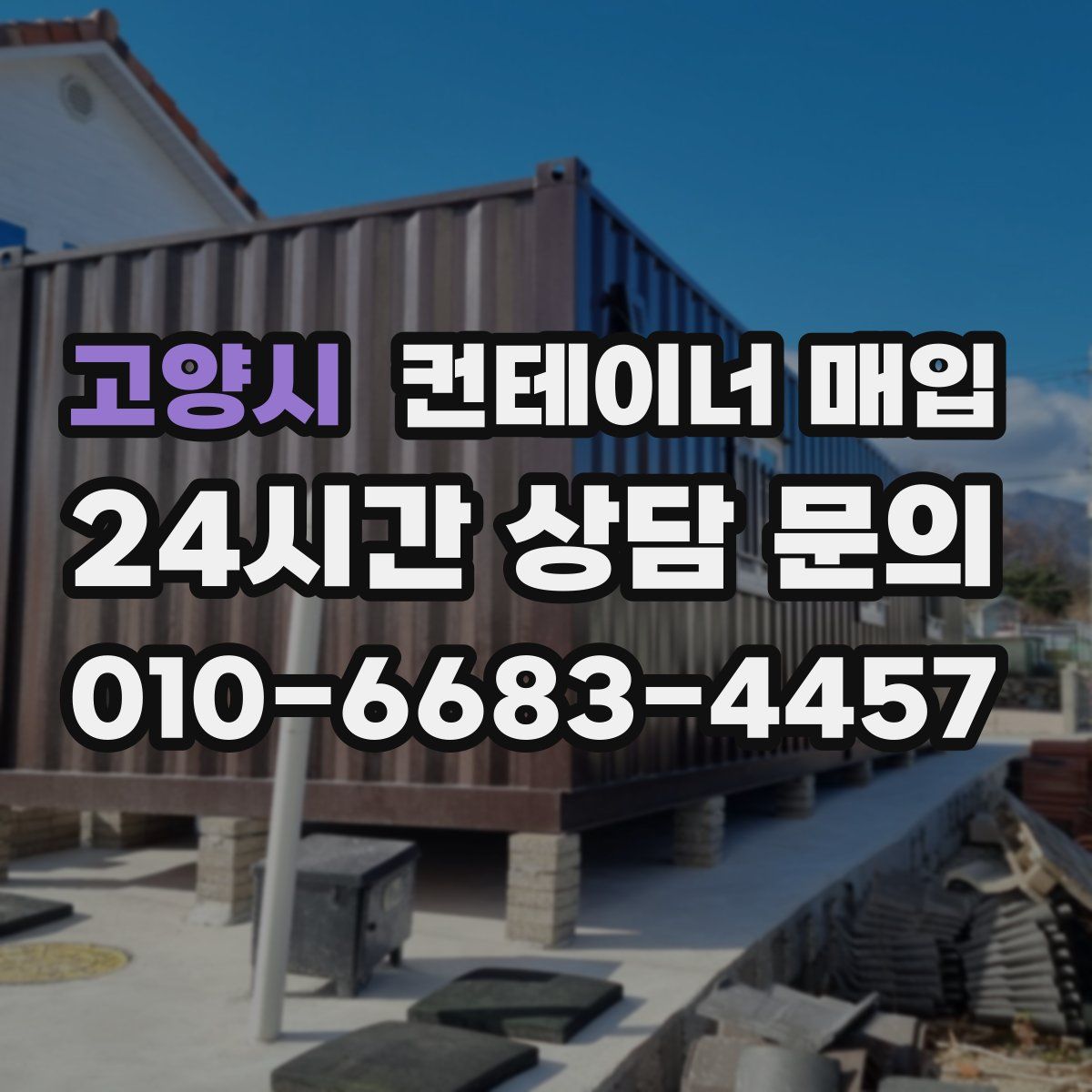 고양시 컨테이너 매입