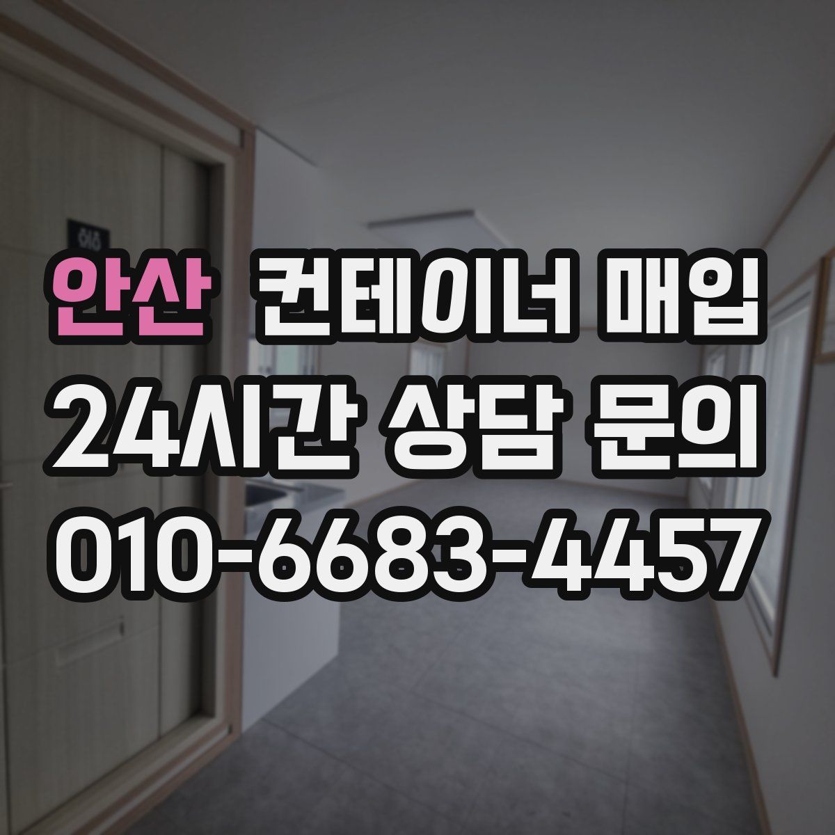 안산 컨테이너 매입