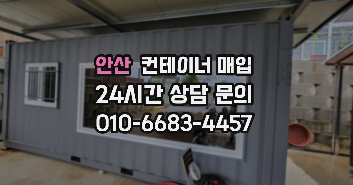 안산 컨테이너 매입