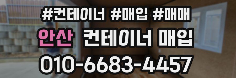 안산 컨테이너 매입