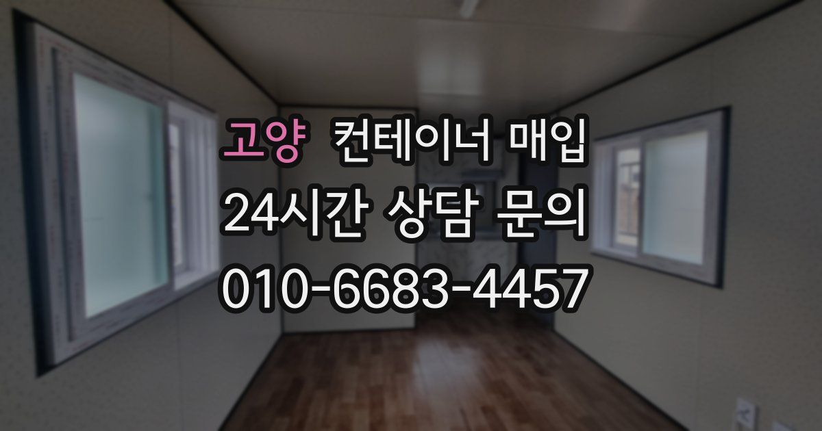 고양 컨테이너 매입
