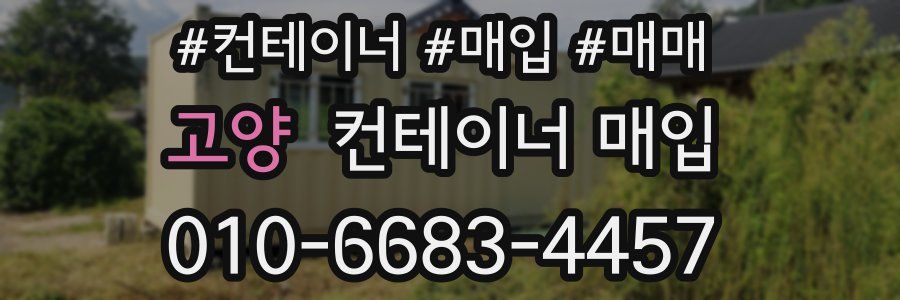 고양 컨테이너 매입