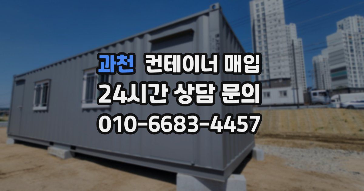 과천 컨테이너 매입