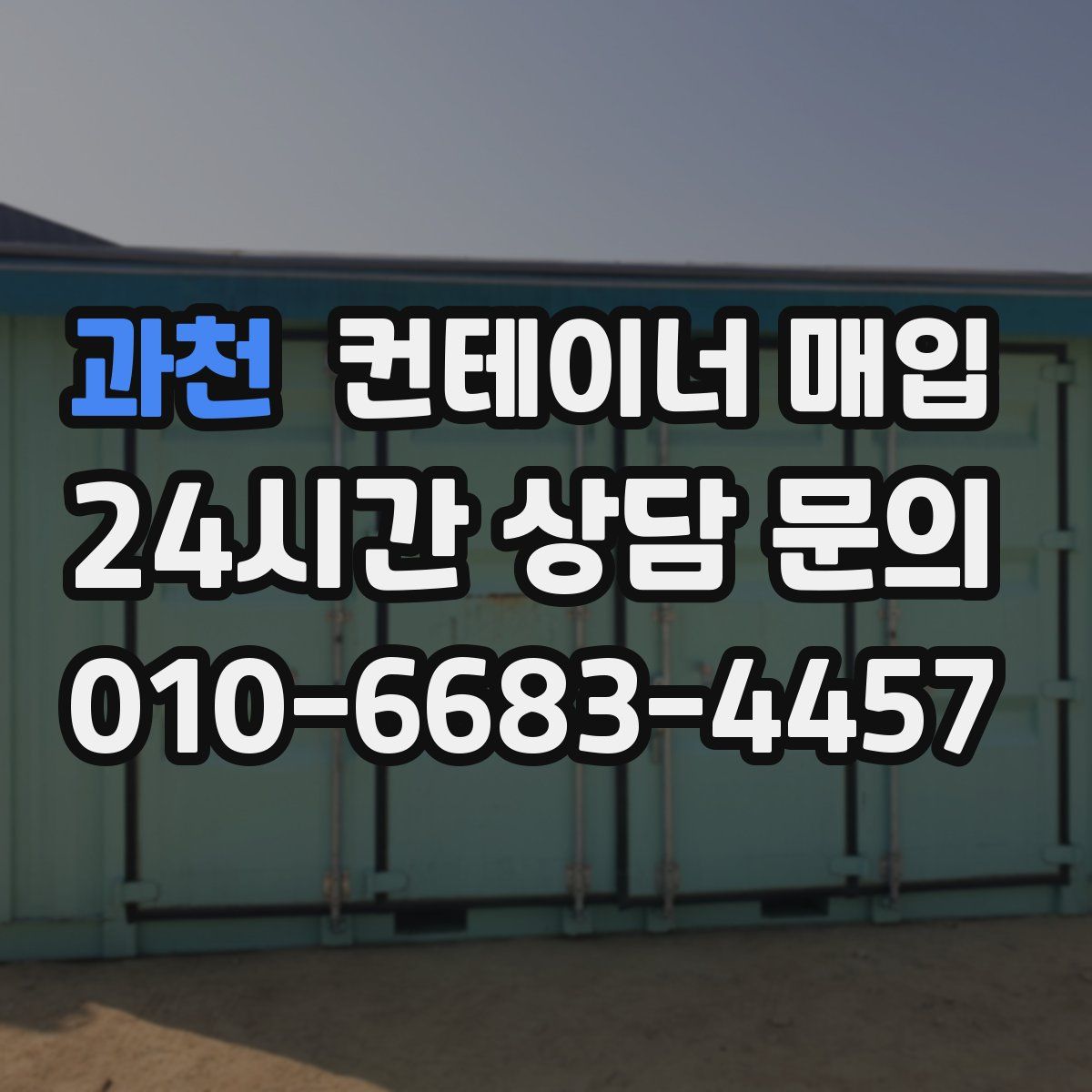 과천 컨테이너 매입