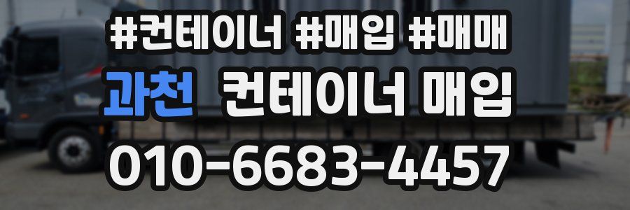과천 컨테이너 매입