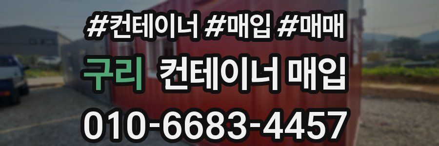 구리 컨테이너 매입