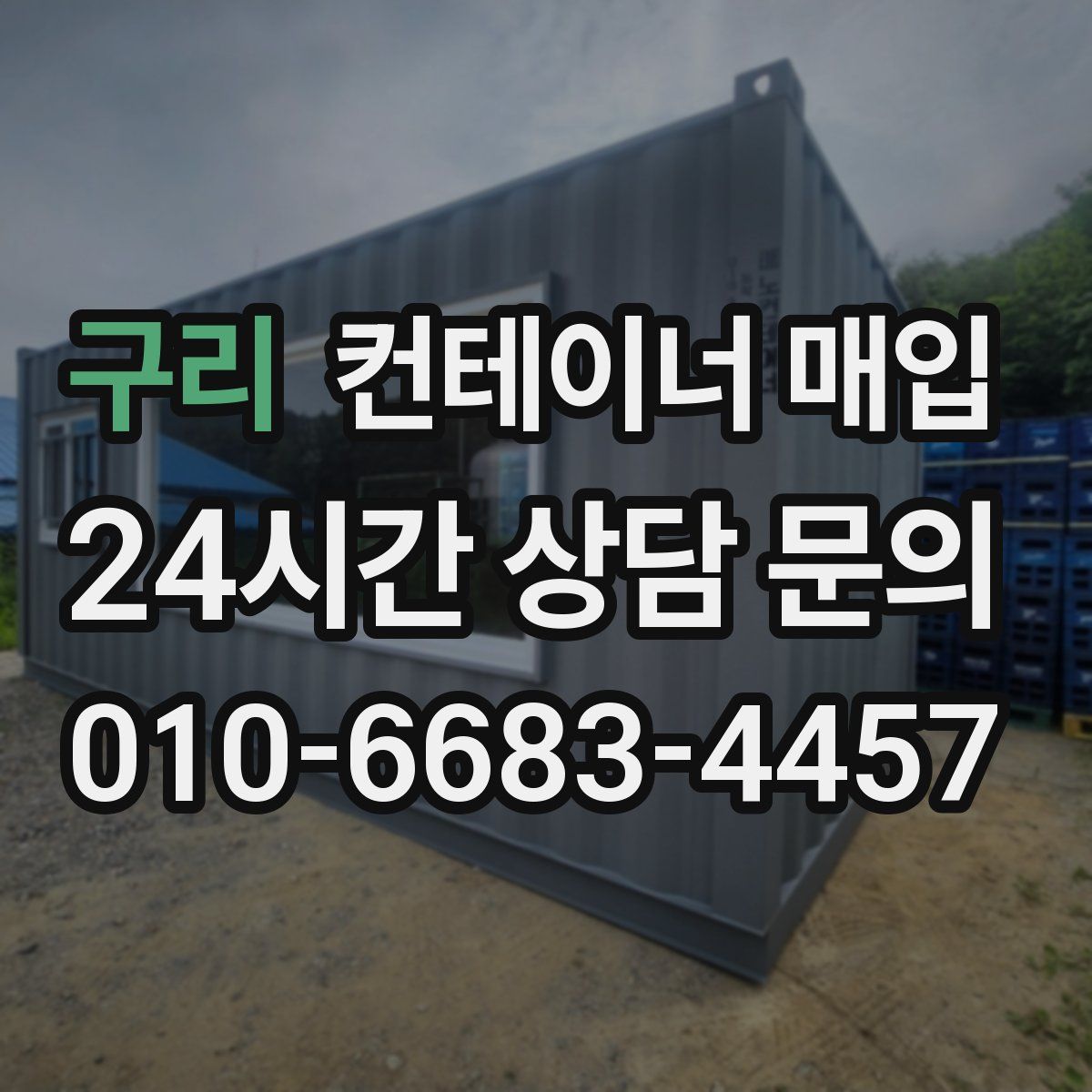 구리 컨테이너 매입