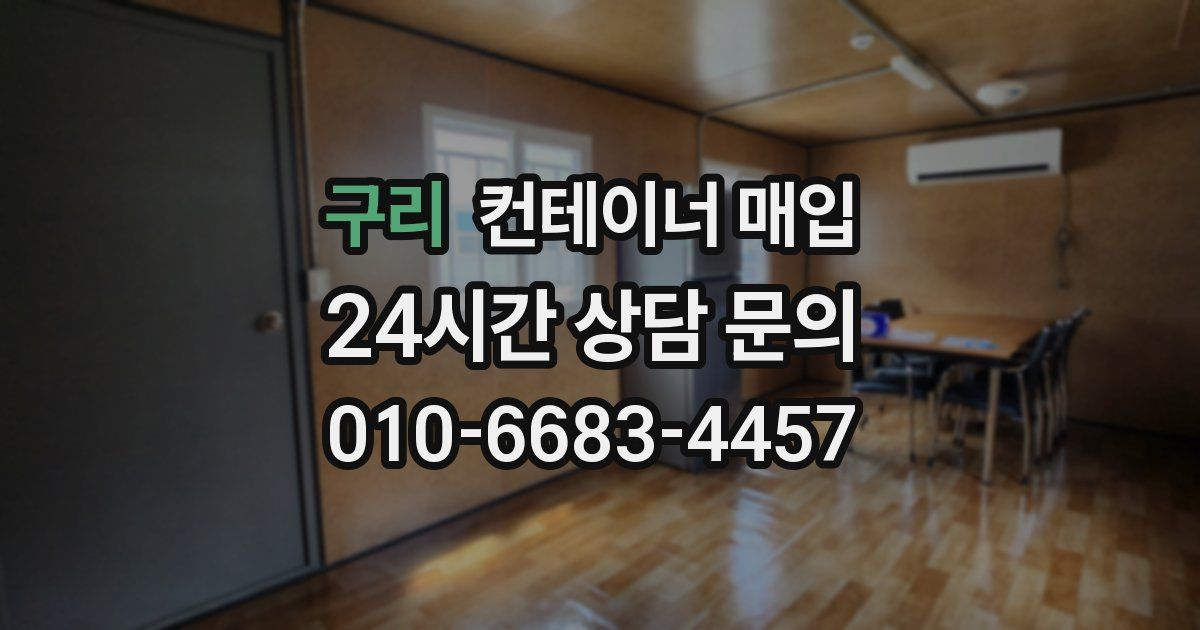구리 컨테이너 매입