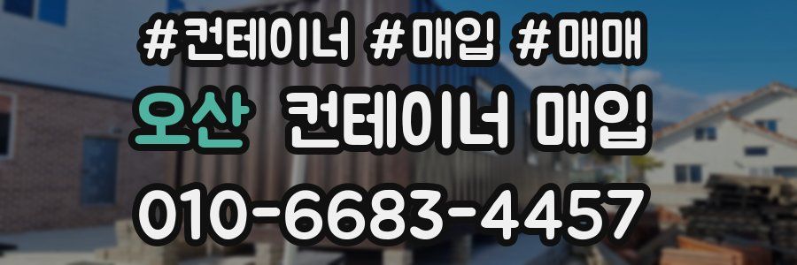 오산 컨테이너 매입