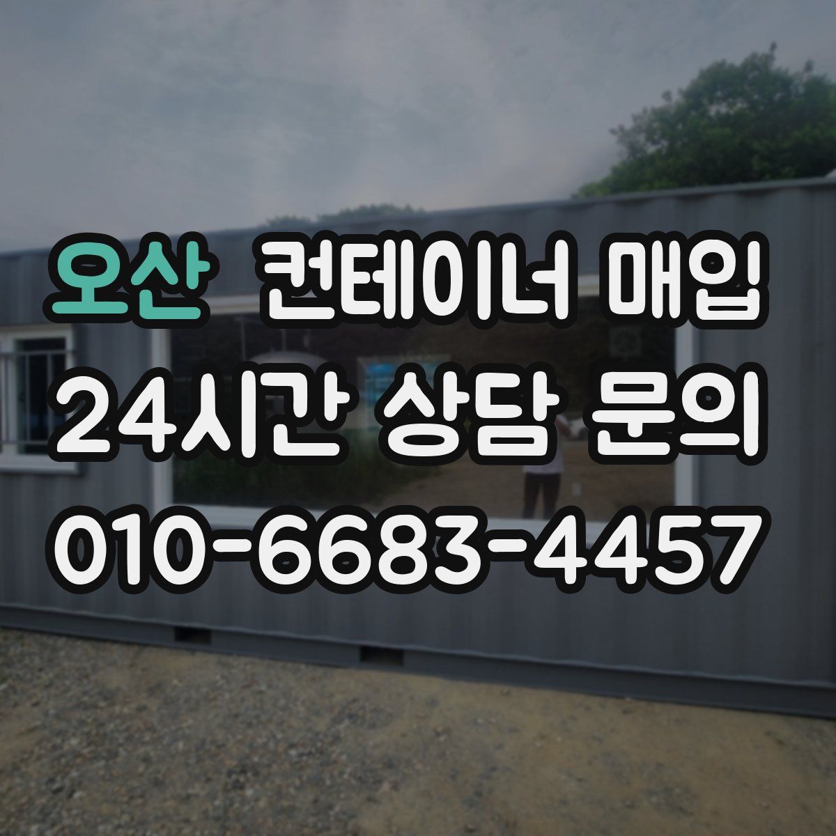 오산 컨테이너 매입