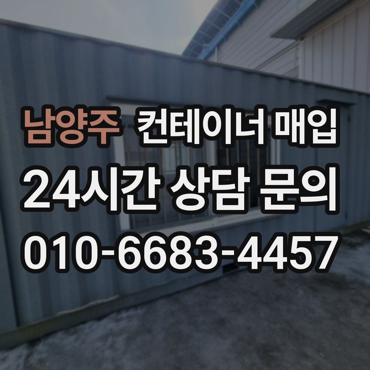 남양주 컨테이너 매입