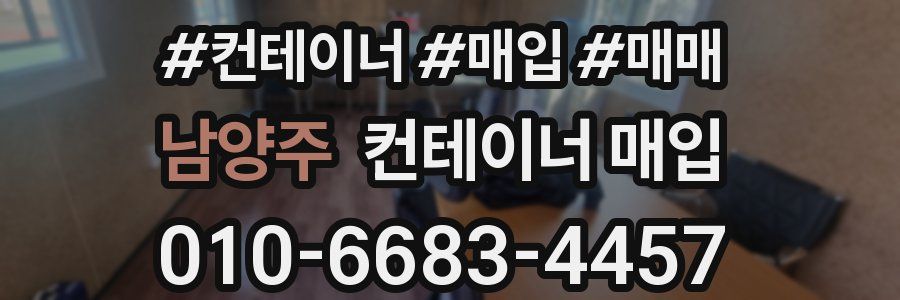 남양주 컨테이너 매입