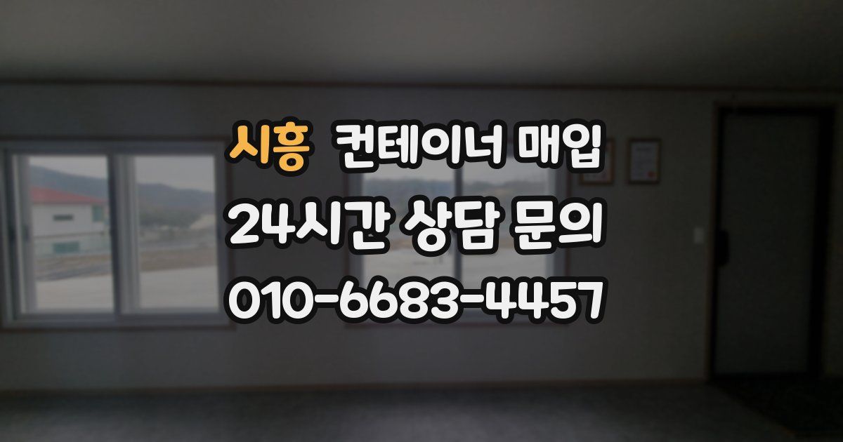 시흥 컨테이너 매입