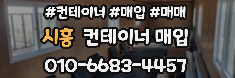 시흥 컨테이너 매입