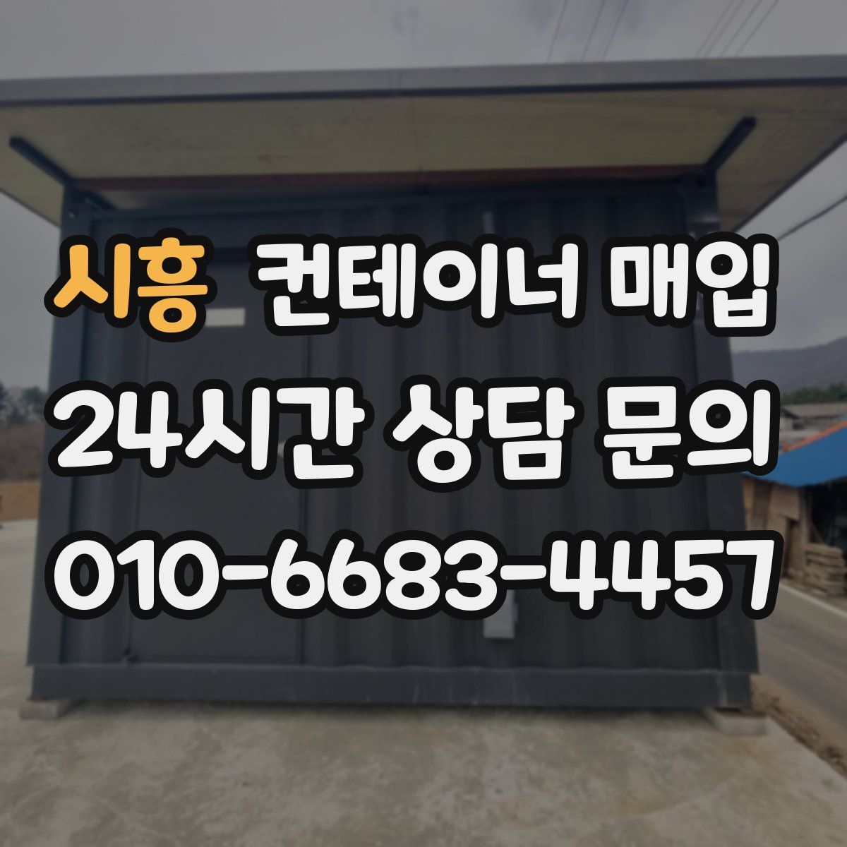 시흥 컨테이너 매입
