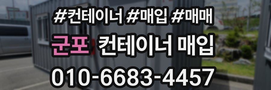 군포 컨테이너 매입