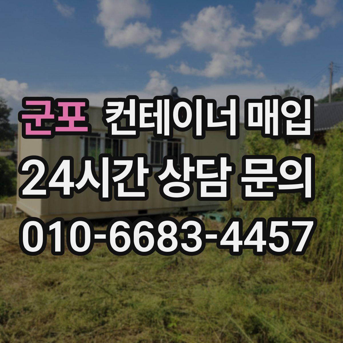 군포 컨테이너 매입