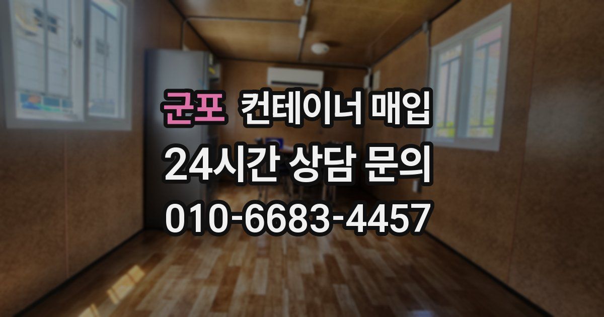 군포 컨테이너 매입
