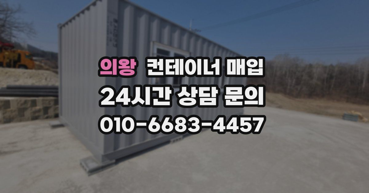 의왕 컨테이너 매입