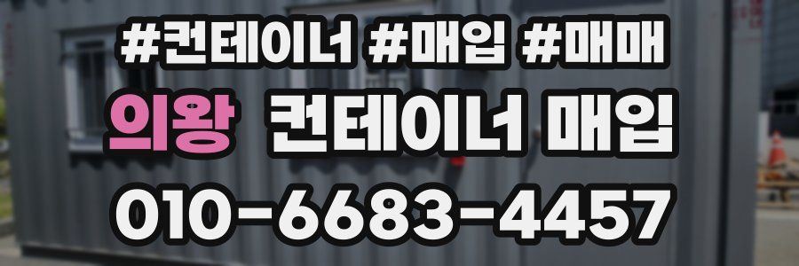 의왕 컨테이너 매입