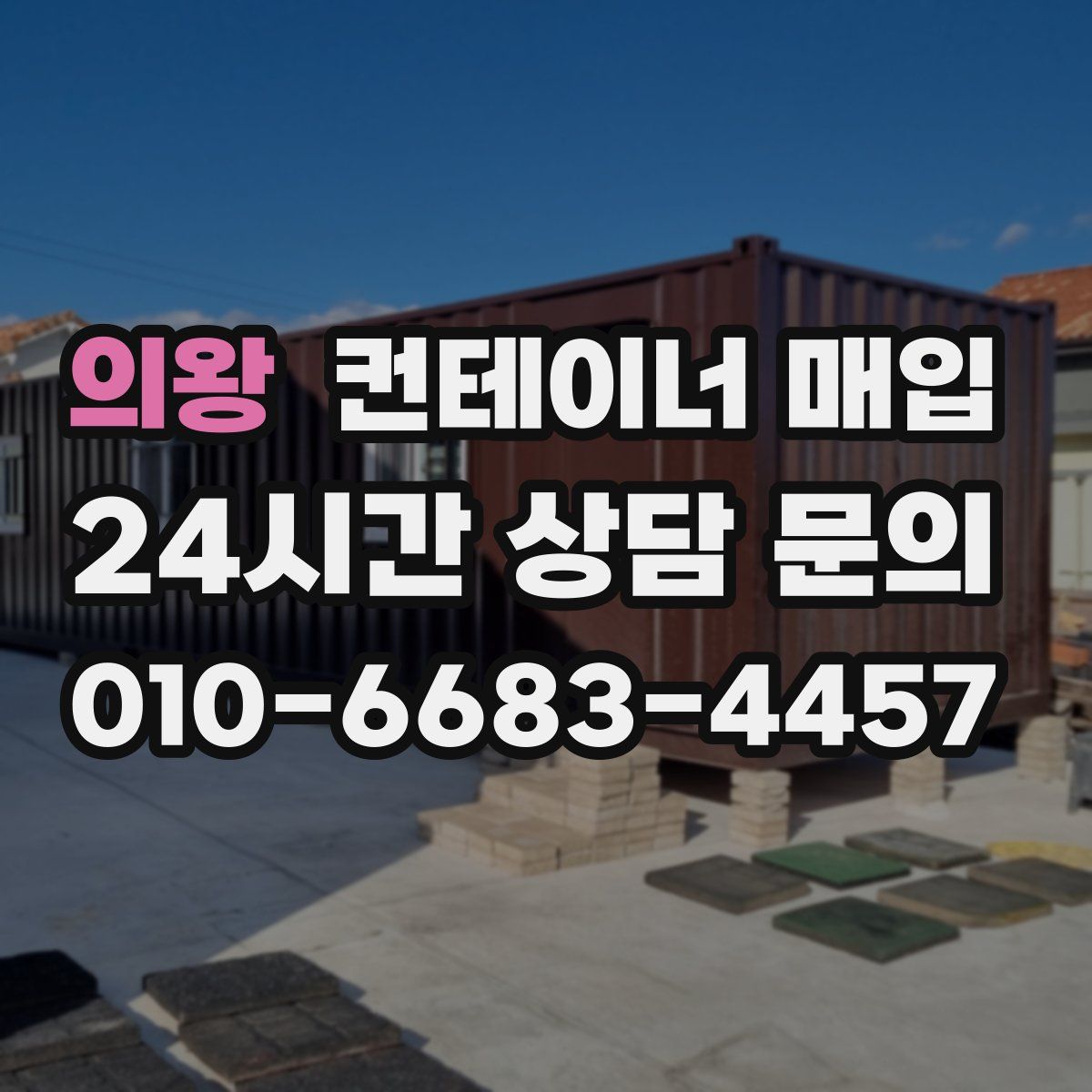 의왕 컨테이너 매입