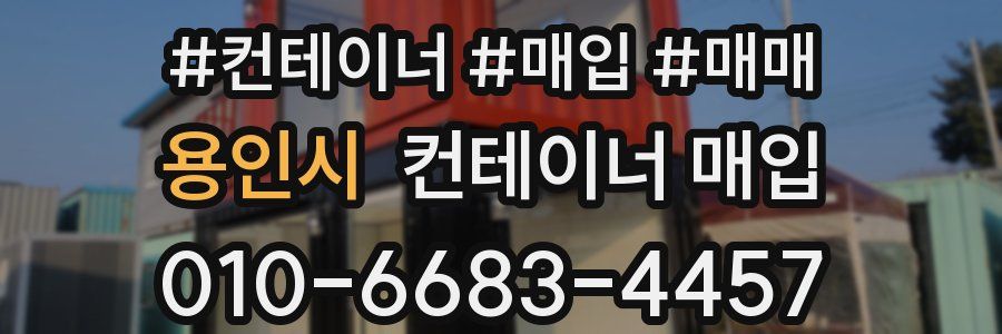용인시 컨테이너 매입