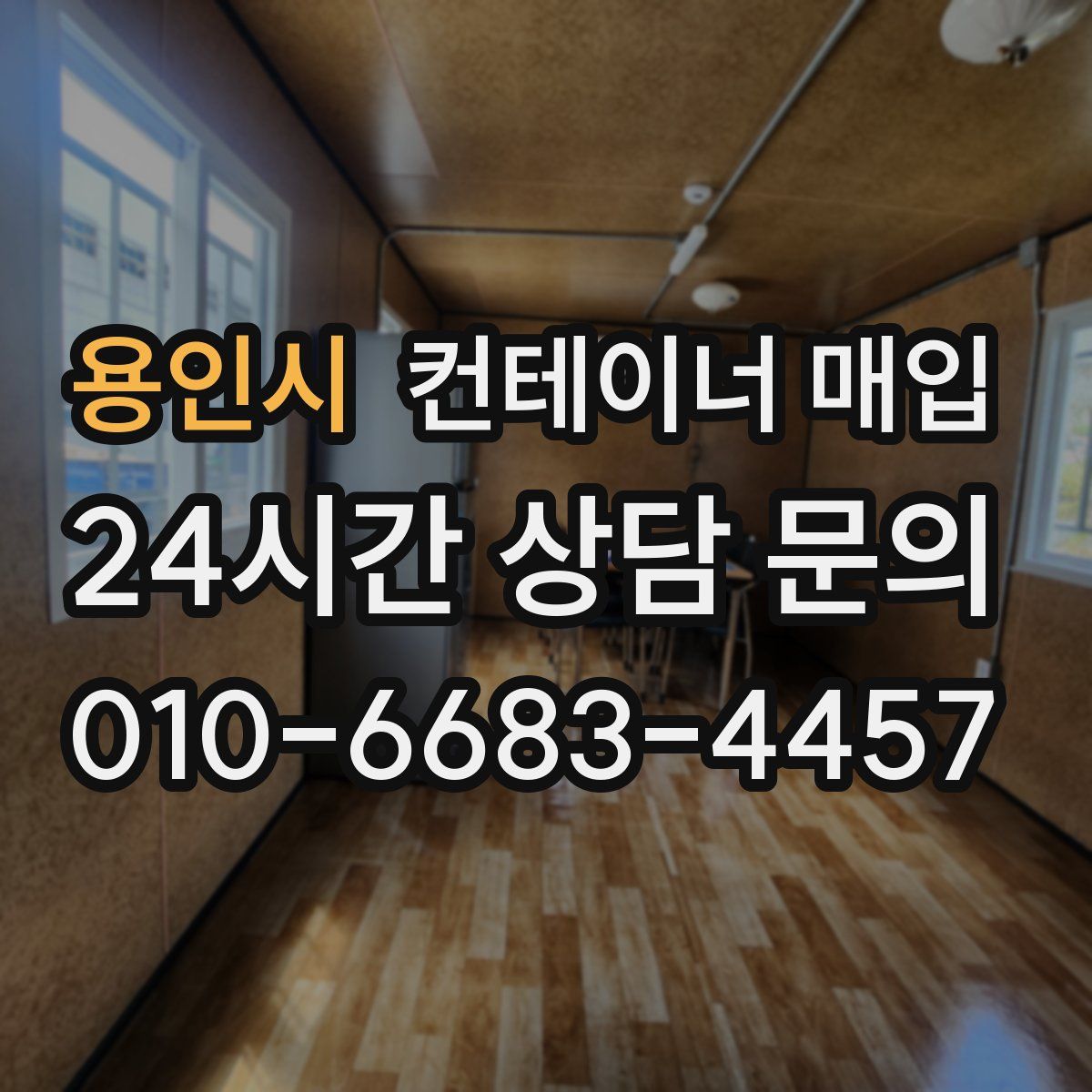 용인시 컨테이너 매입