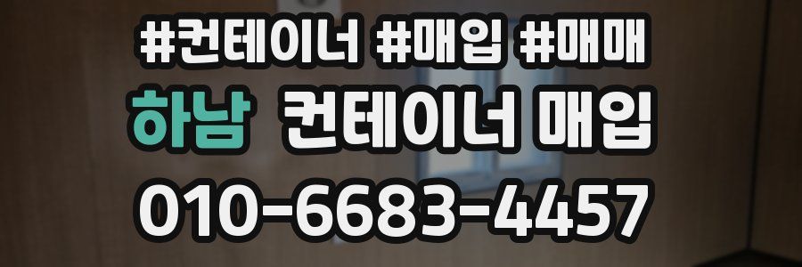 하남 컨테이너 매입