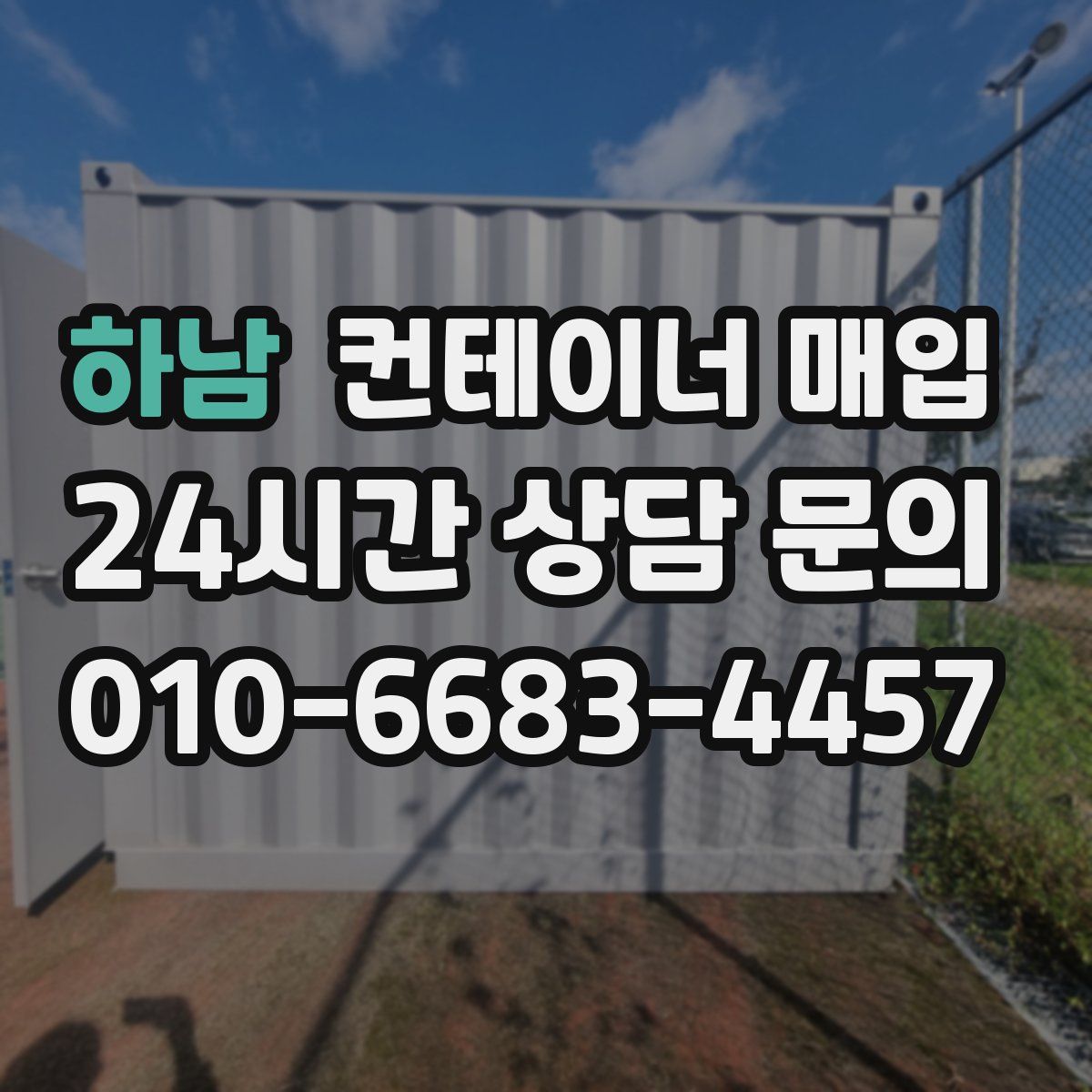 하남 컨테이너 매입