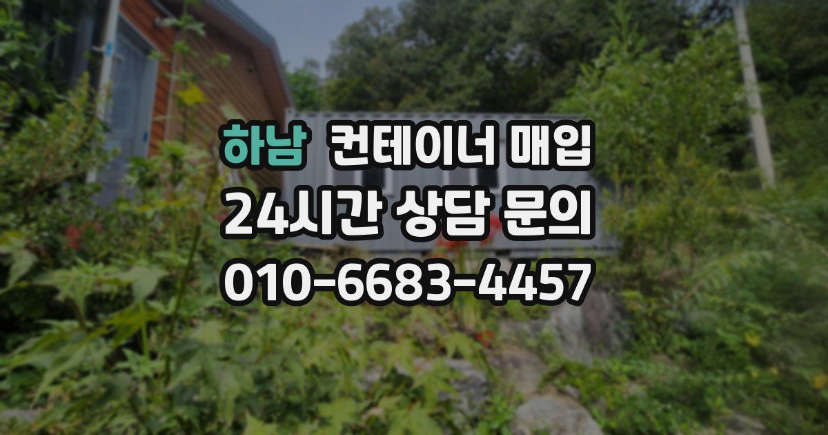 하남 컨테이너 매입