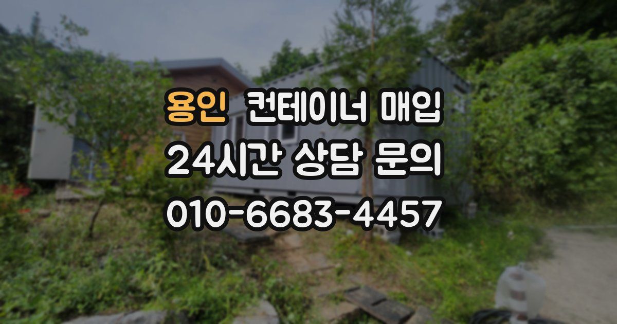 용인 컨테이너 매입