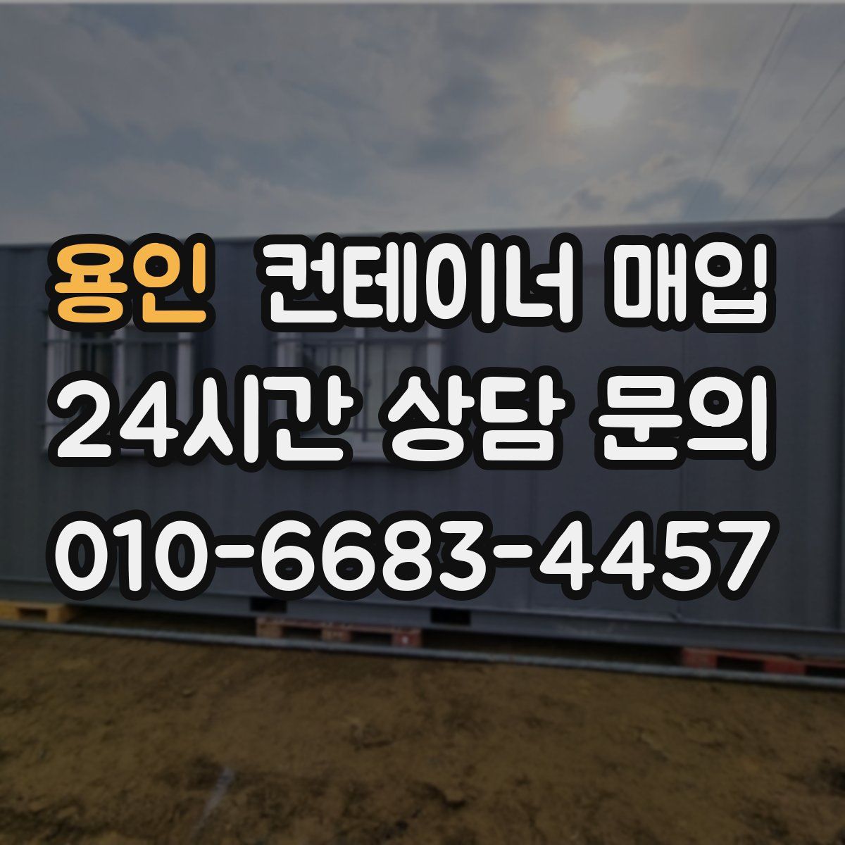 용인 컨테이너 매입