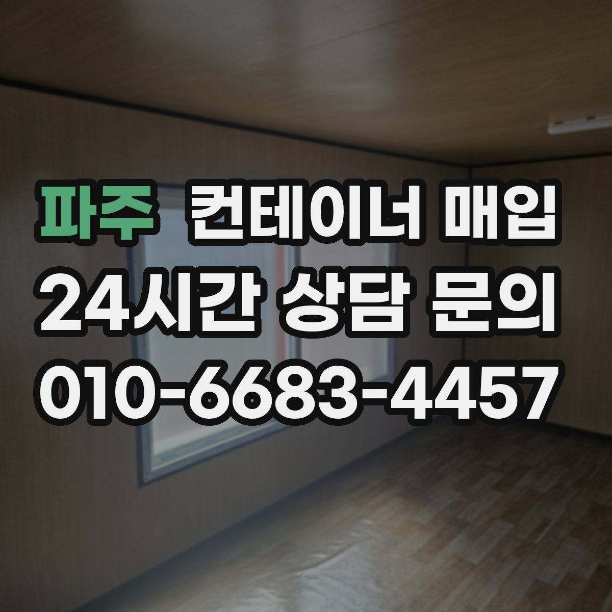 파주 컨테이너 매입