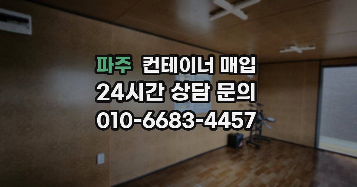 파주 컨테이너 매입