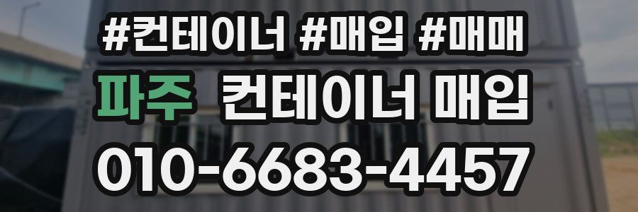 파주 컨테이너 매입