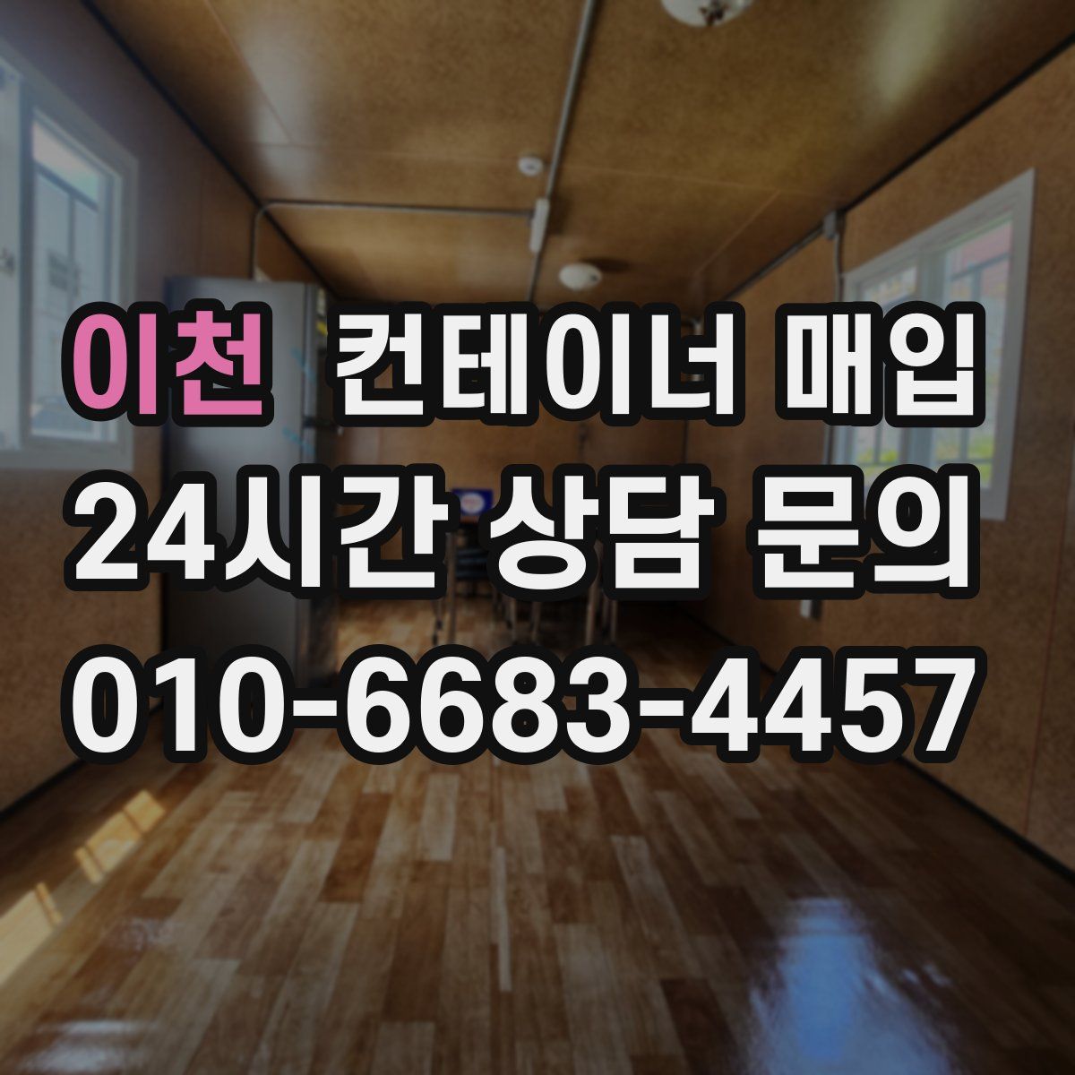 이천 컨테이너 매입
