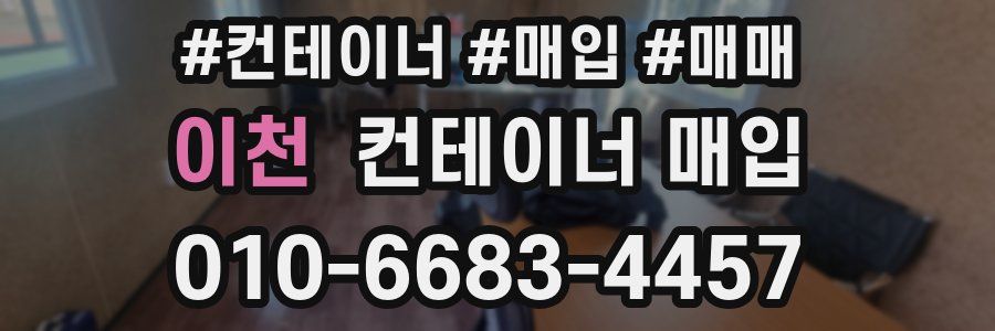 이천 컨테이너 매입