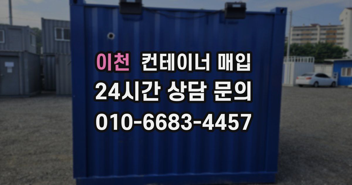이천 컨테이너 매입