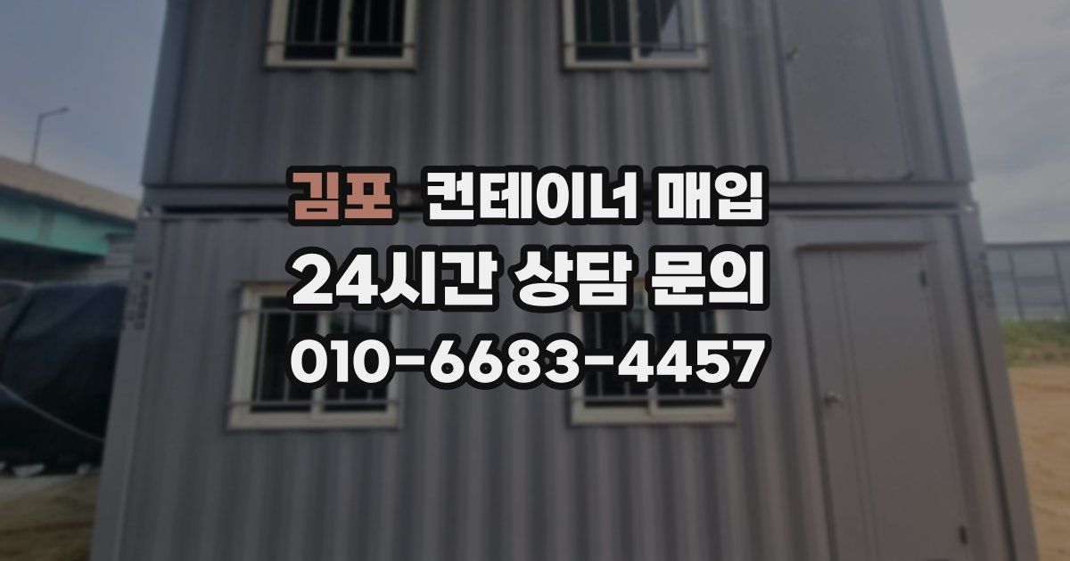 김포 컨테이너 매입