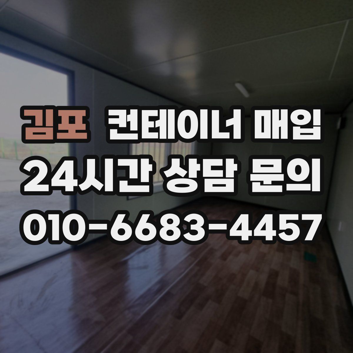 김포 컨테이너 매입