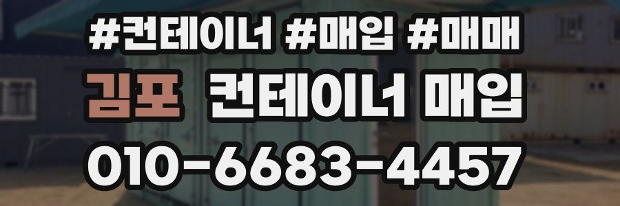 김포 컨테이너 매입