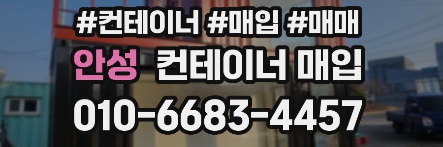 안성 컨테이너 매입