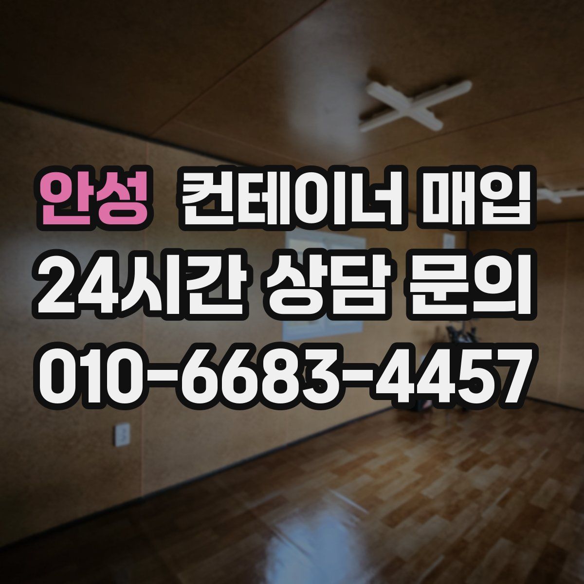 안성 컨테이너 매입